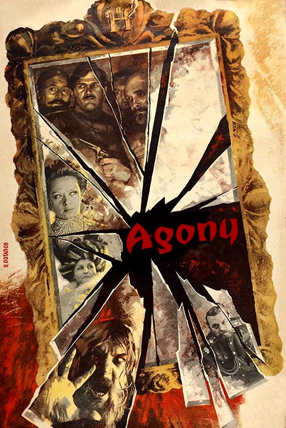 Постер Агония